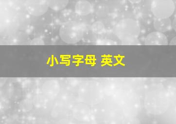 小写字母 英文